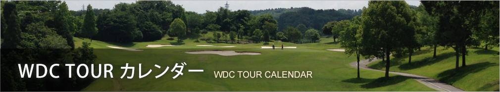WDC TOURカレンダー